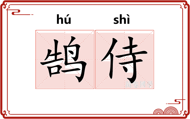 鹄侍