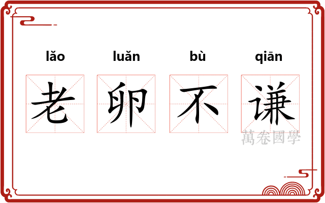 老卵不谦