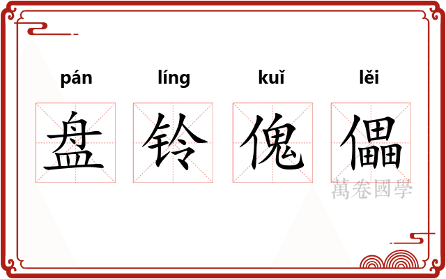 盘铃傀儡 盘铃傀儡