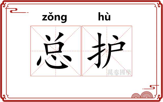 总护