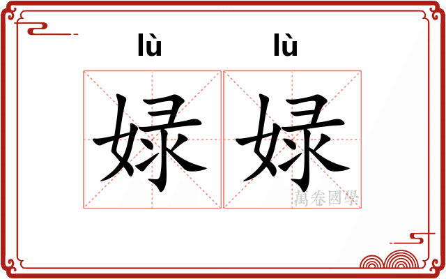 娽娽