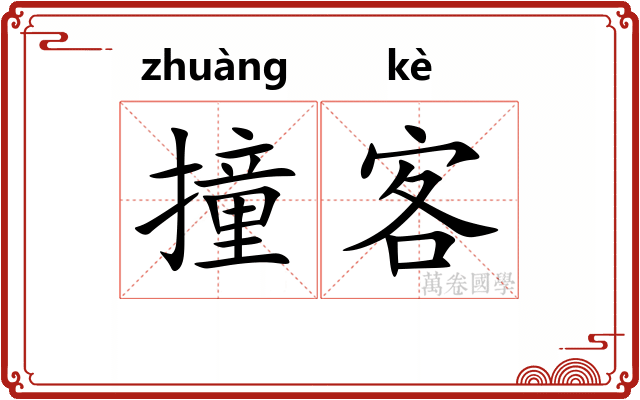 撞客