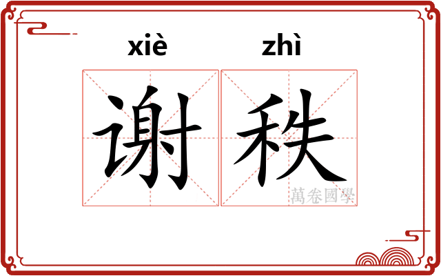 谢秩