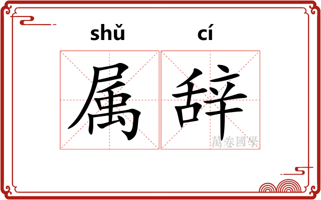 属辞