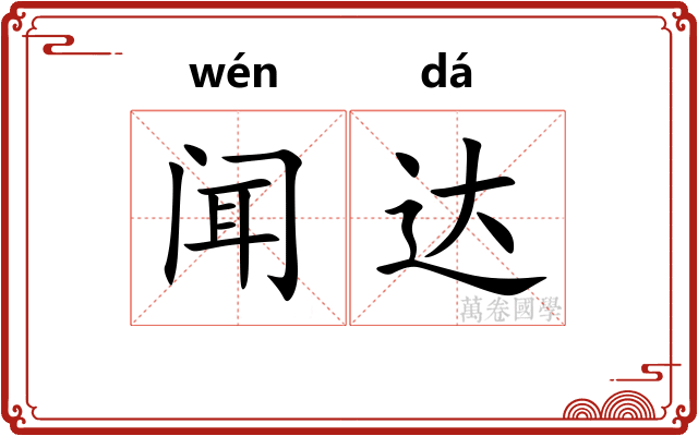 闻达 闻达