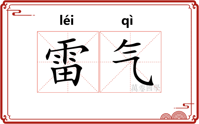 雷气