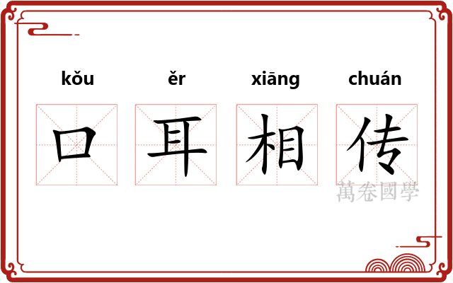 口耳相传