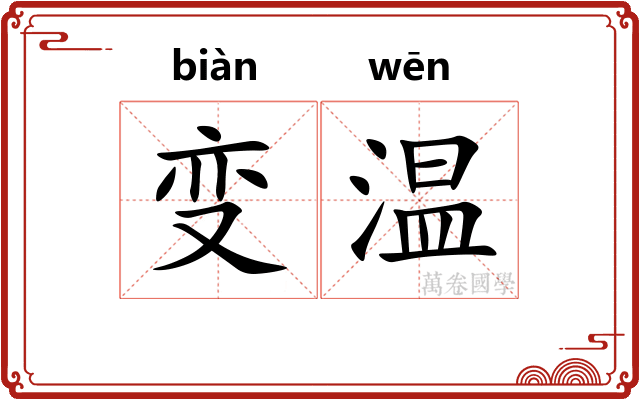 变温