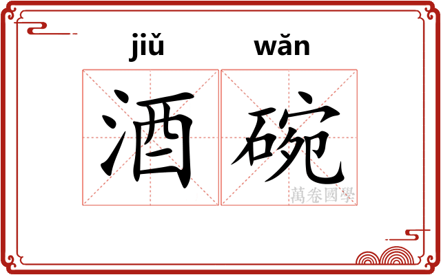 酒碗