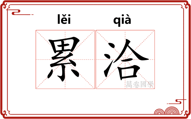 累洽