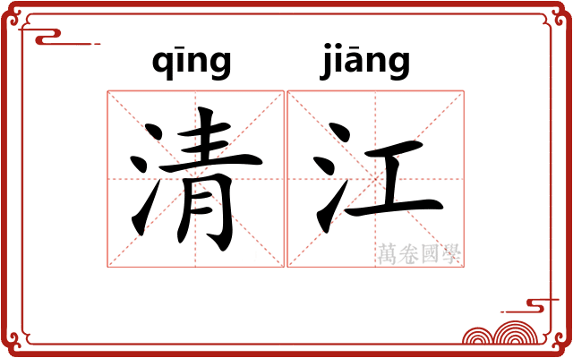 清江