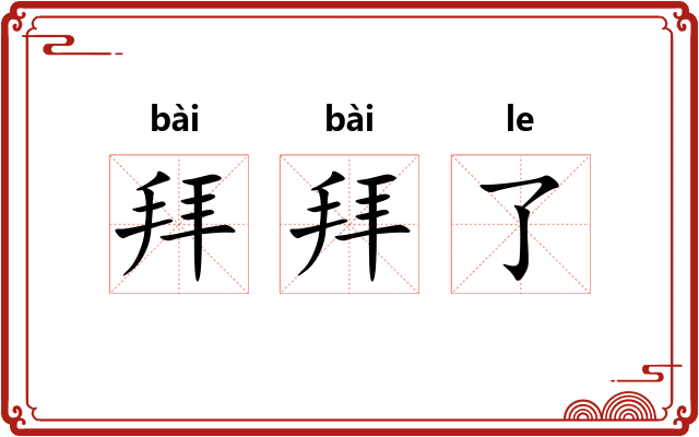 拜拜了