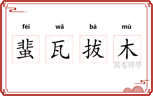 蜚瓦拔木