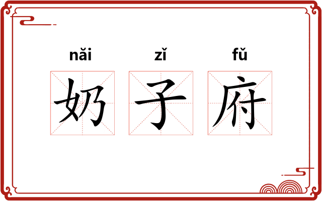 奶子府