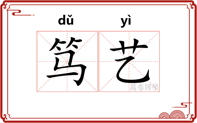 笃艺