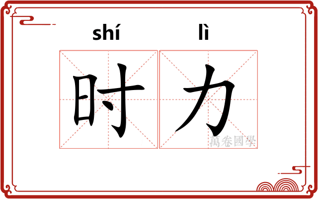 时力 时力