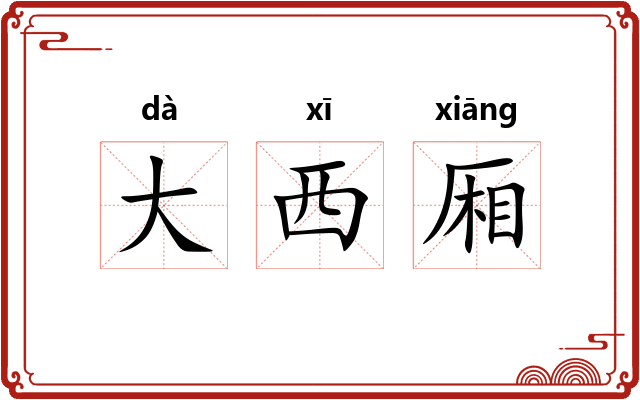 大西厢