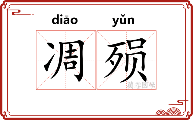 凋殒