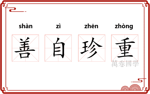 善自珍重
