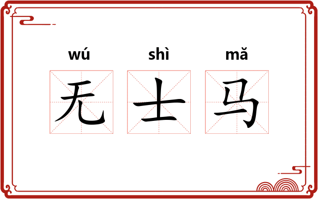 无士马 无士马