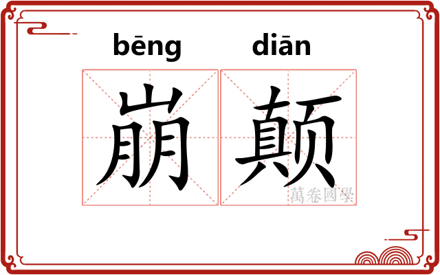 崩颠
