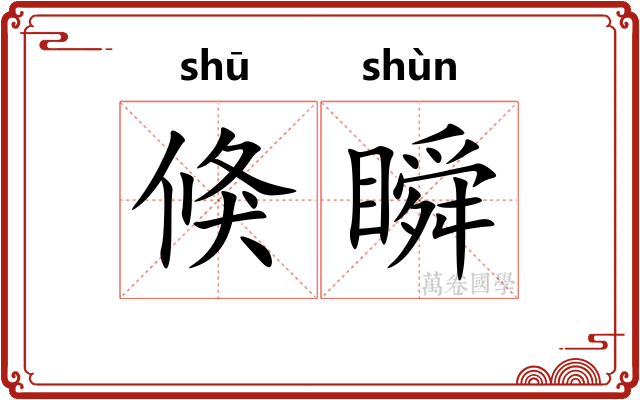 倏瞬