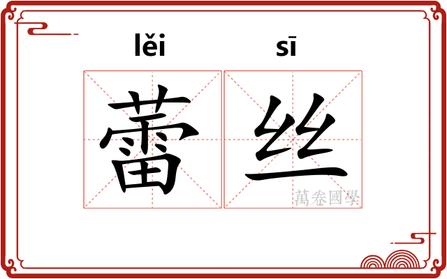 蕾丝