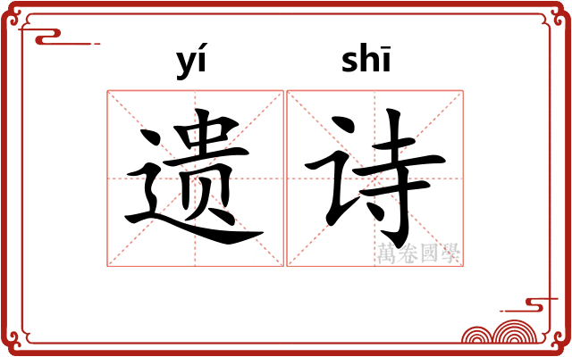 遗诗