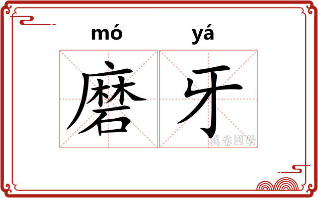 磨牙