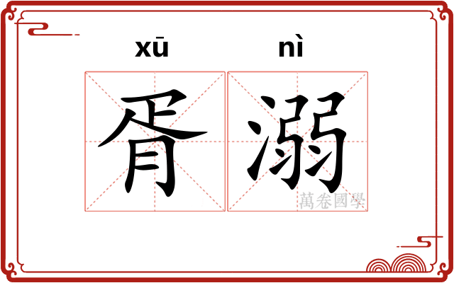 胥溺