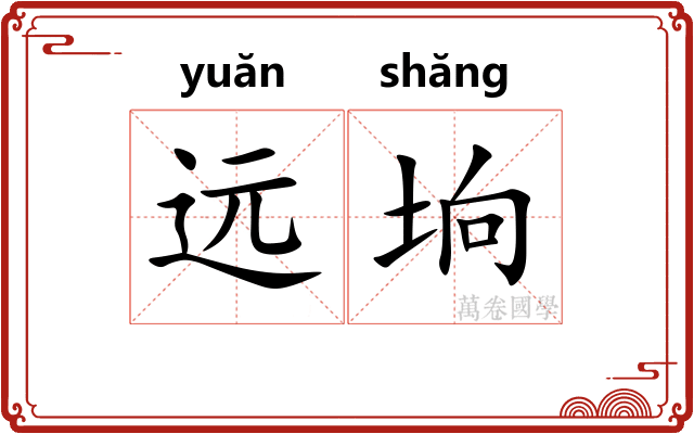 远垧