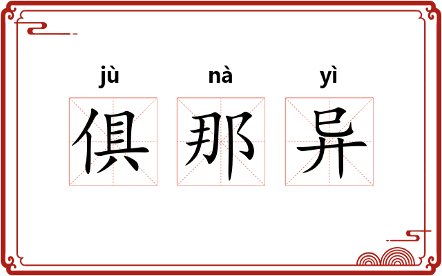 俱那异