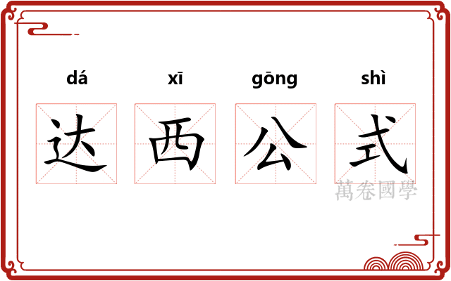 达西公式 达西公式