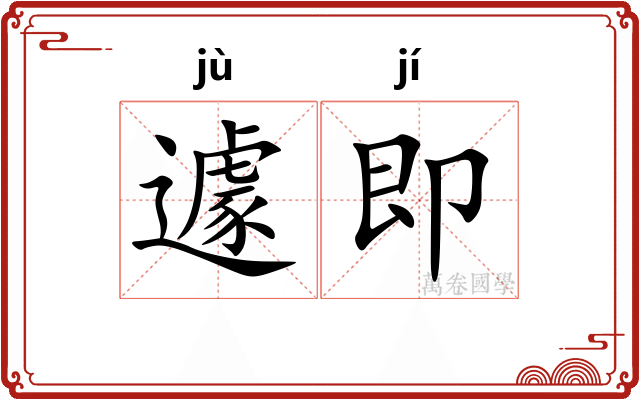 遽即