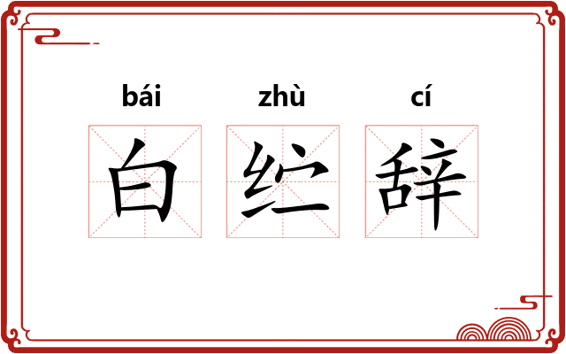白纻辞