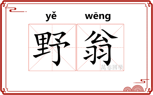野翁