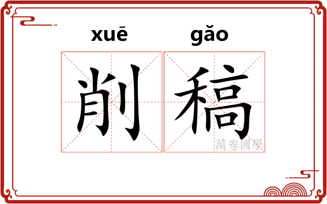 削稿