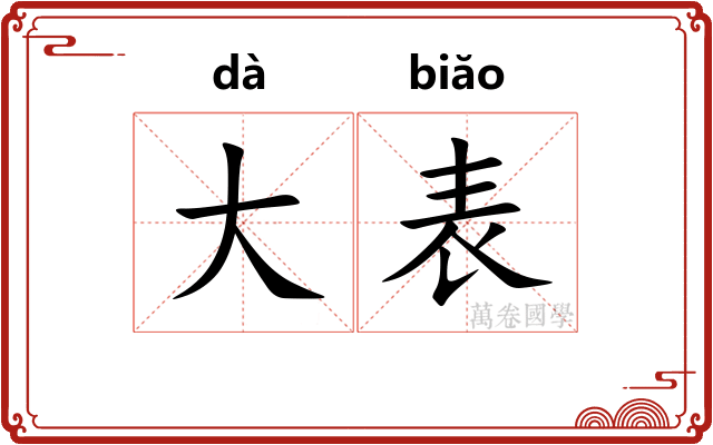大表 大表