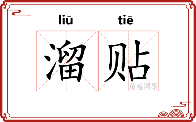 溜贴