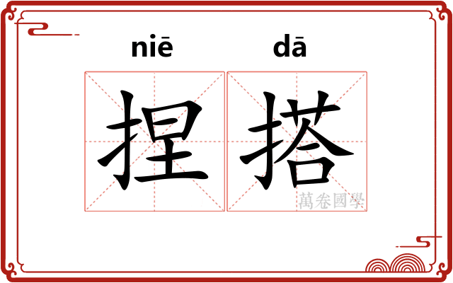 捏搭