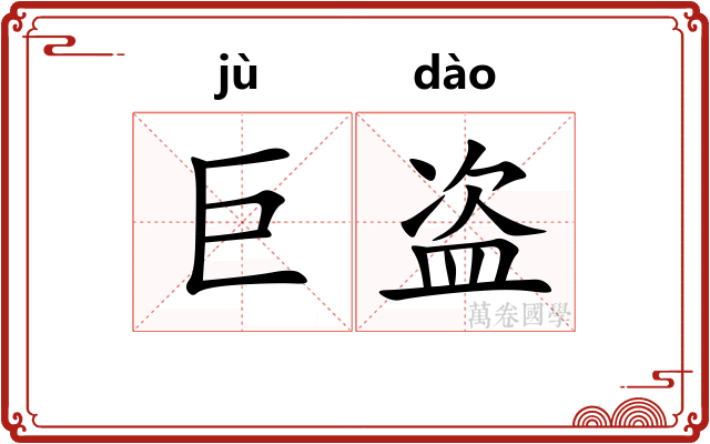 巨盗