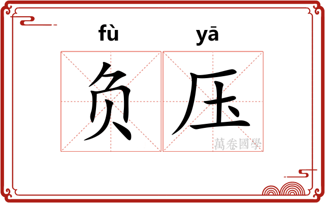 负压