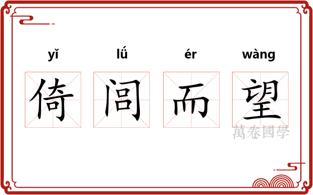 倚闾而望 倚闾而望