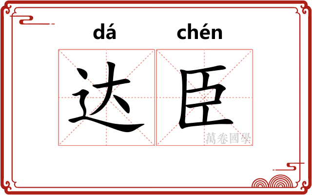 达臣