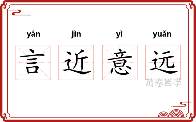 言近意远