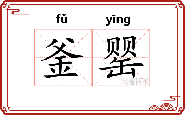 釜罂