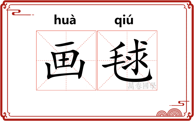 画毬