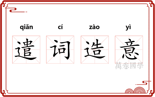 遣词造意 遣词造意