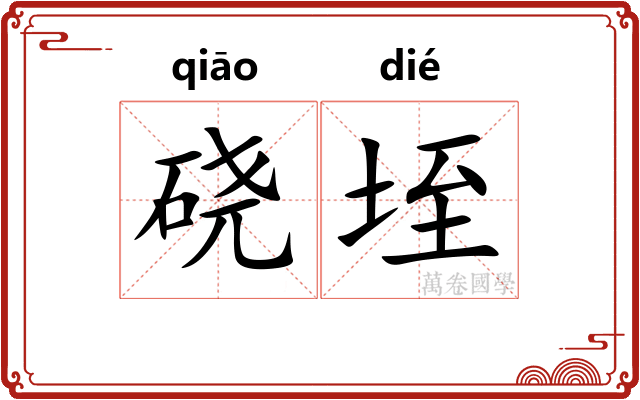 硗垤