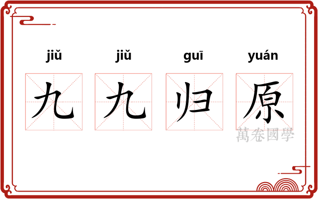 九九归原